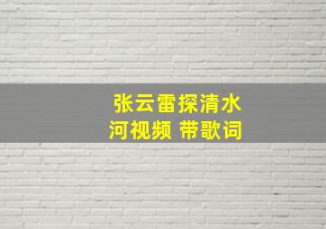 张云雷探清水河视频 带歌词